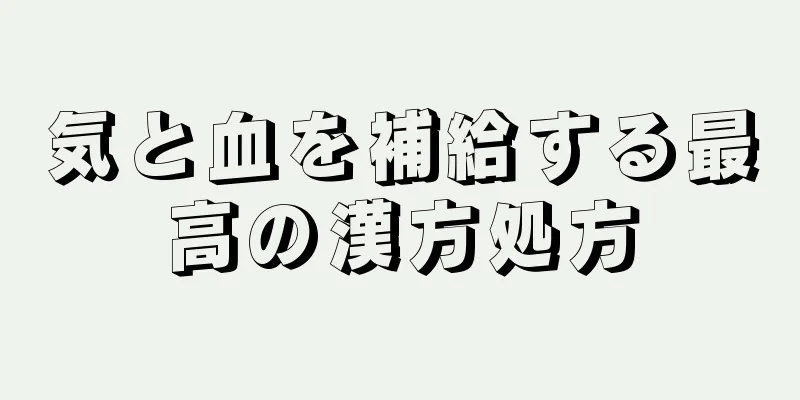 気と血を補給する最高の漢方処方
