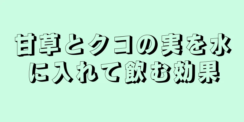 甘草とクコの実を水に入れて飲む効果
