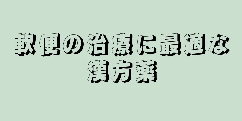 軟便の治療に最適な漢方薬