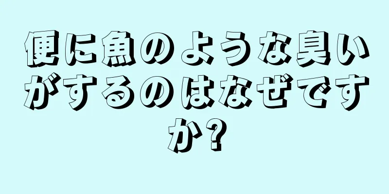 便に魚のような臭いがするのはなぜですか?