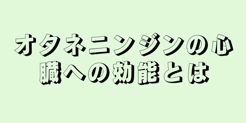 オタネニンジンの心臓への効能とは