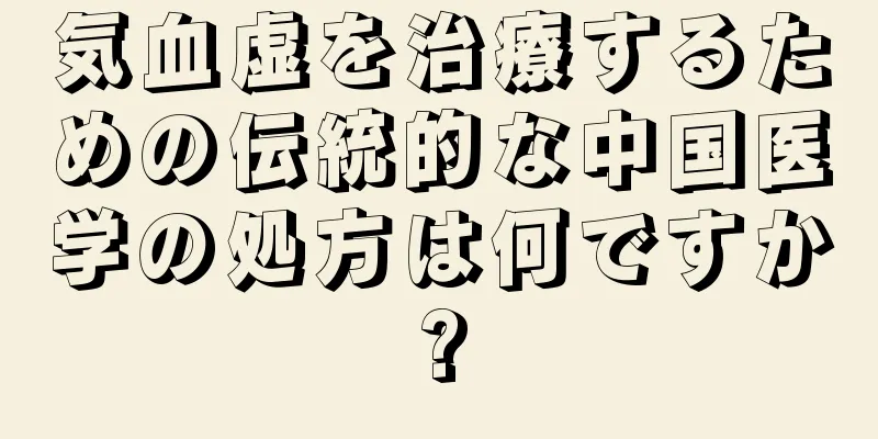 気血虚を治療するための伝統的な中国医学の処方は何ですか?