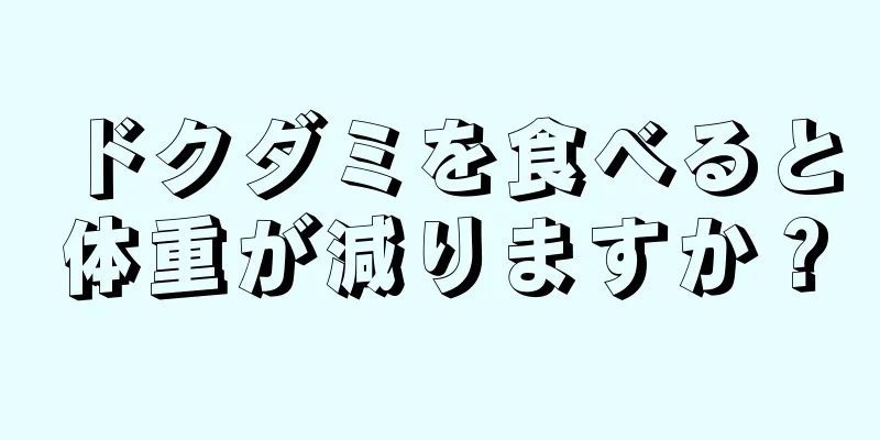 ドクダミを食べると体重が減りますか？