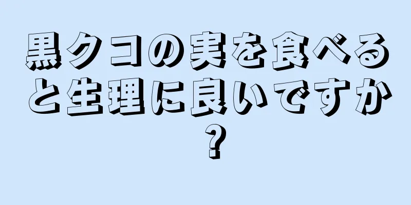 黒クコの実を食べると生理に良いですか？
