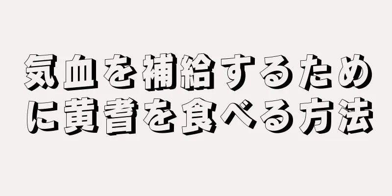 気血を補給するために黄耆を食べる方法