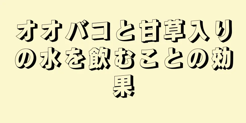 オオバコと甘草入りの水を飲むことの効果