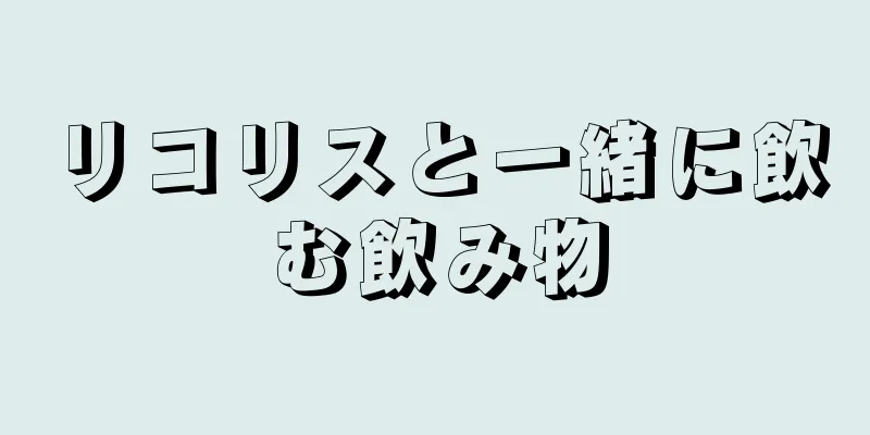 リコリスと一緒に飲む飲み物