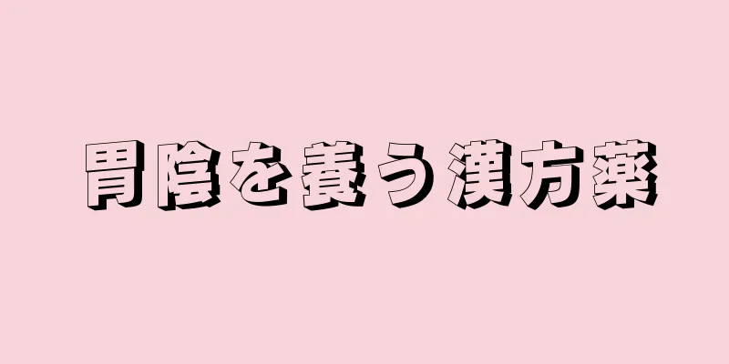 胃陰を養う漢方薬