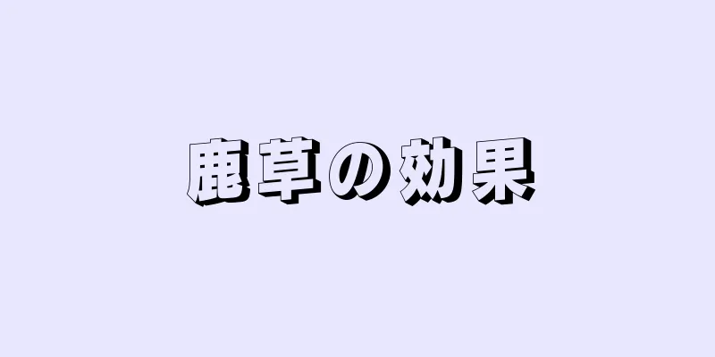 鹿草の効果