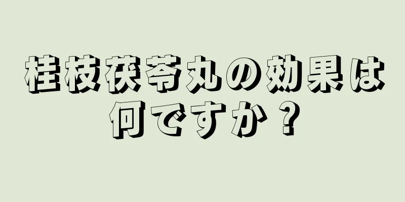 桂枝茯苓丸の効果は何ですか？