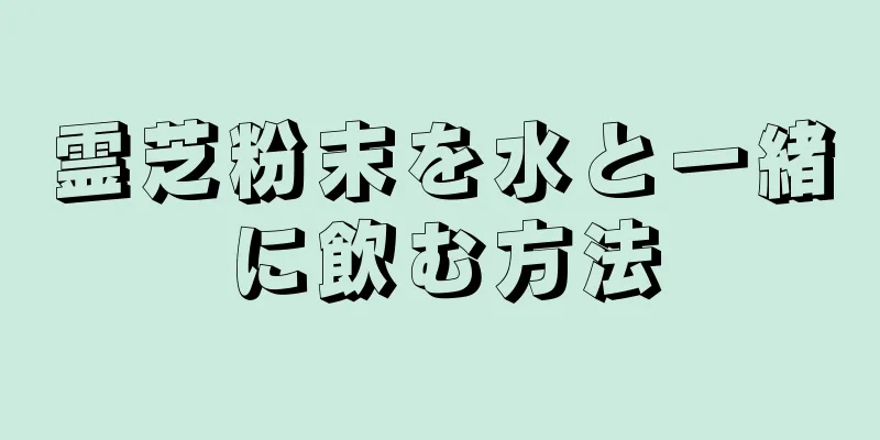 霊芝粉末を水と一緒に飲む方法