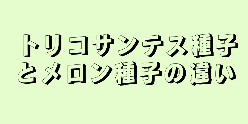 トリコサンテス種子とメロン種子の違い