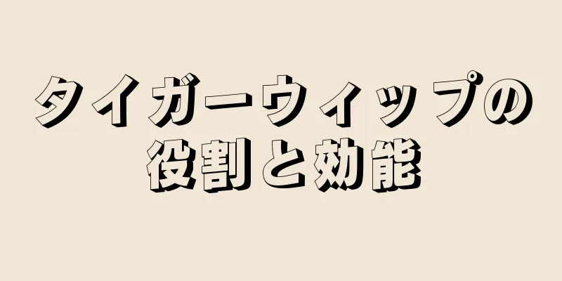 タイガーウィップの役割と効能