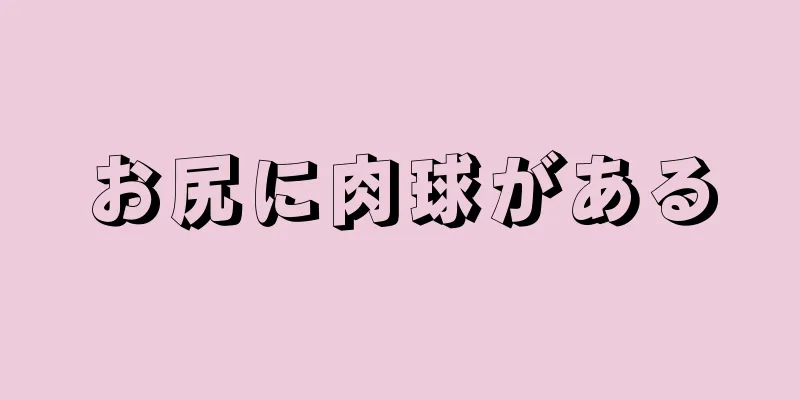 お尻に肉球がある