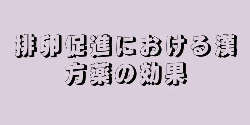 排卵促進における漢方薬の効果