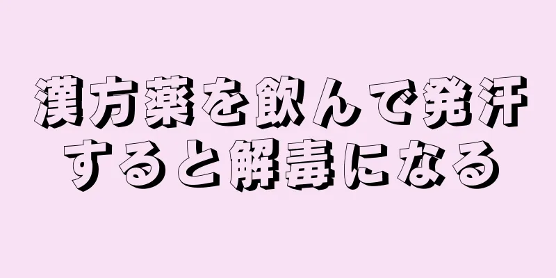 漢方薬を飲んで発汗すると解毒になる