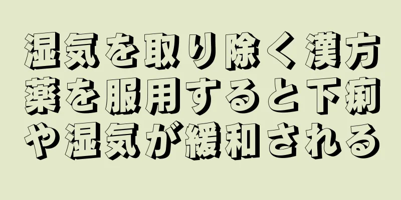 湿気を取り除く漢方薬を服用すると下痢や湿気が緩和される
