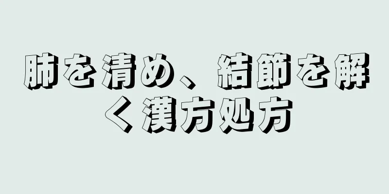 肺を清め、結節を解く漢方処方