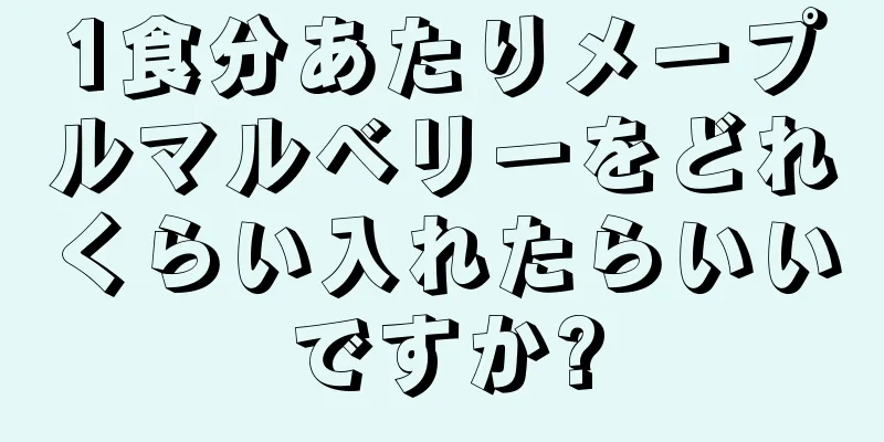 1食分あたりメープルマルベリーをどれくらい入れたらいいですか?