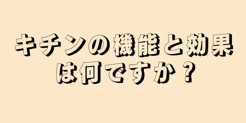 キチンの機能と効果は何ですか？