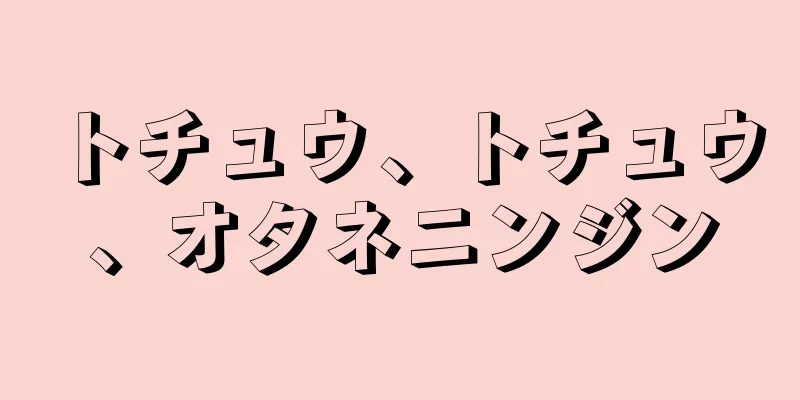 トチュウ、トチュウ、オタネニンジン