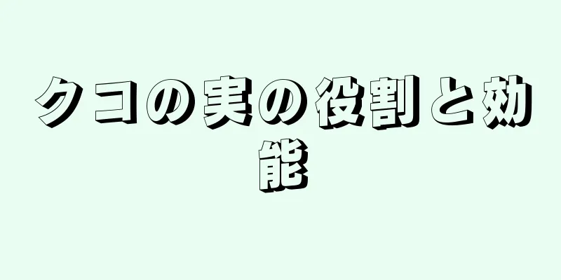 クコの実の役割と効能