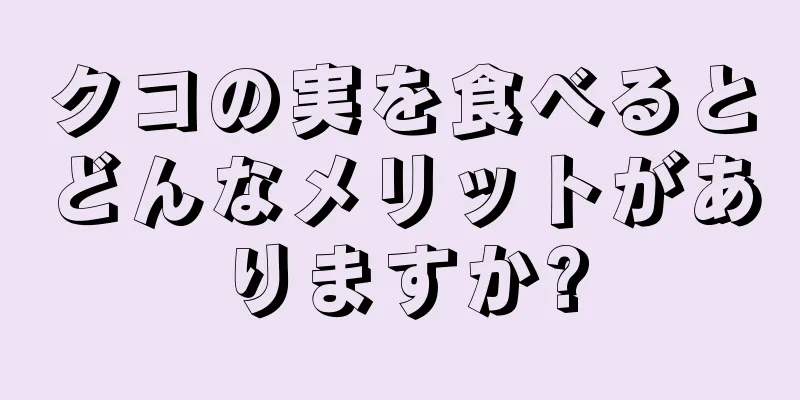 クコの実を食べるとどんなメリットがありますか?