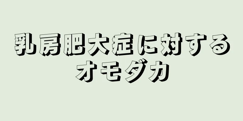 乳房肥大症に対するオモダカ