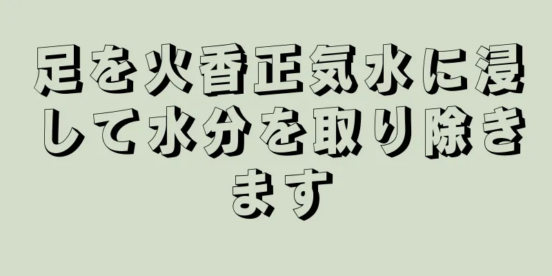 足を火香正気水に浸して水分を取り除きます