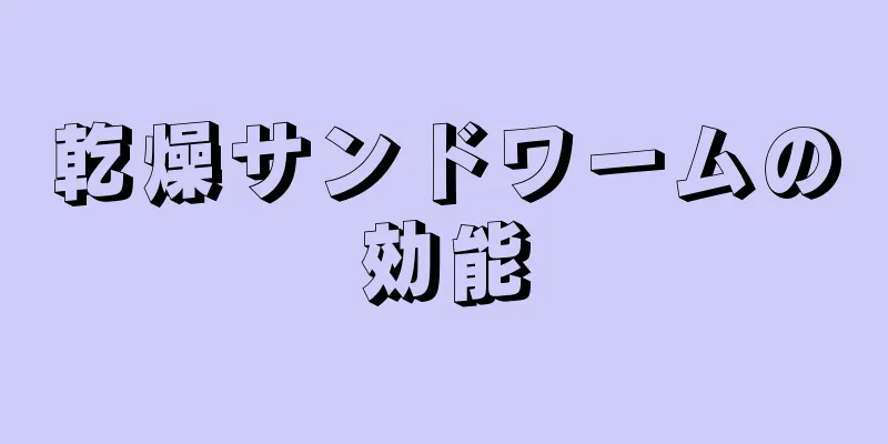 乾燥サンドワームの効能
