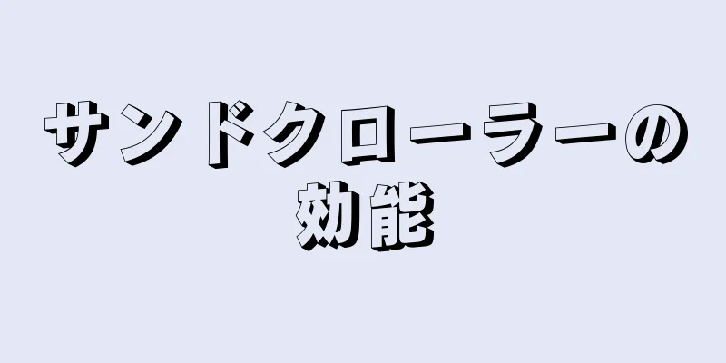 サンドクローラーの効能