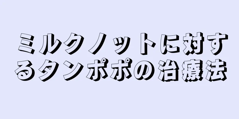 ミルクノットに対するタンポポの治療法