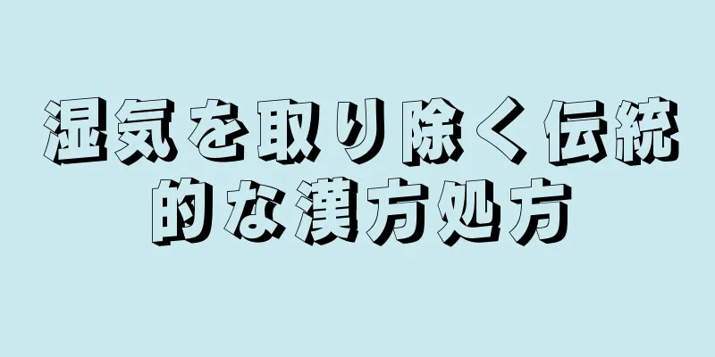 湿気を取り除く伝統的な漢方処方