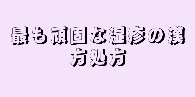 最も頑固な湿疹の漢方処方