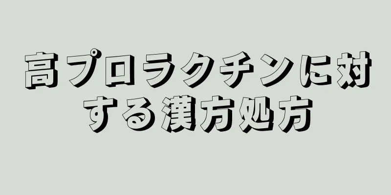 高プロラクチンに対する漢方処方