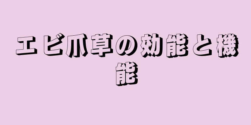 エビ爪草の効能と機能