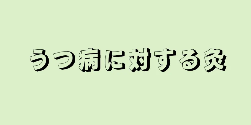 うつ病に対する灸