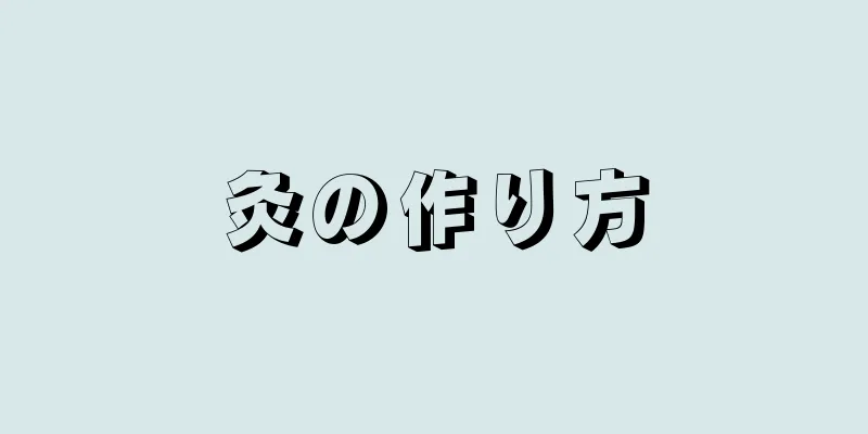 灸の作り方