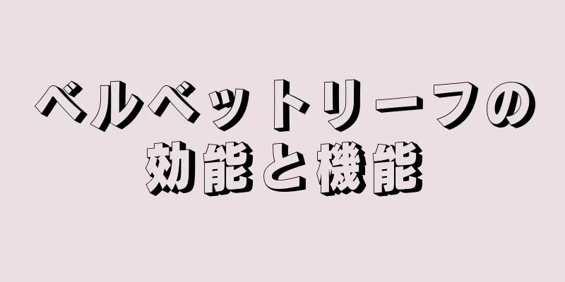 ベルベットリーフの効能と機能