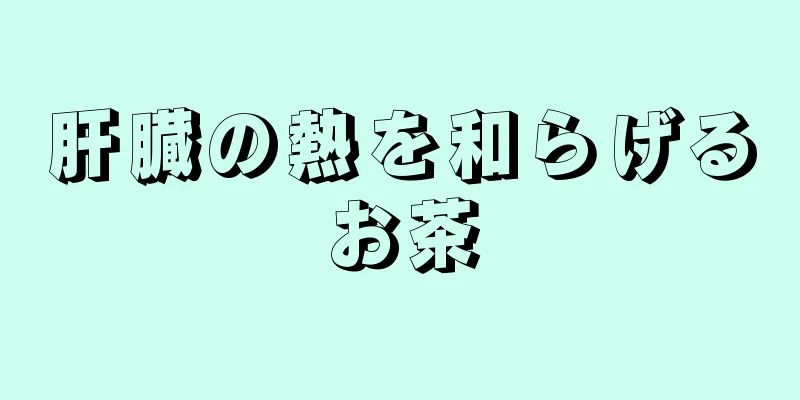 肝臓の熱を和らげるお茶