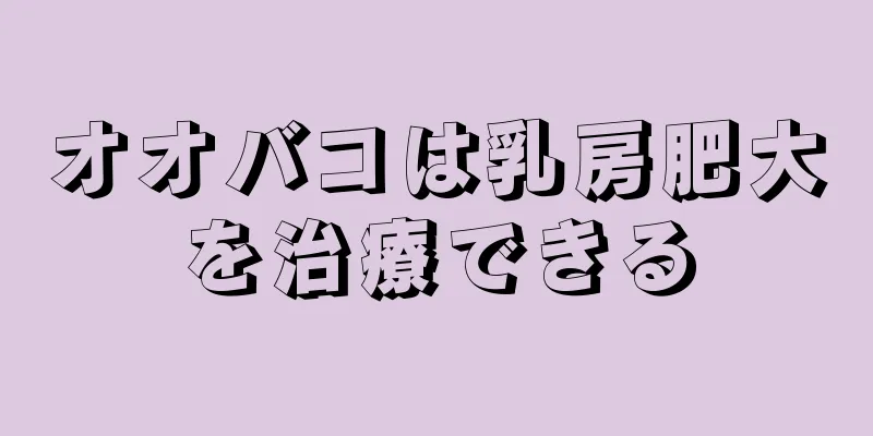 オオバコは乳房肥大を治療できる
