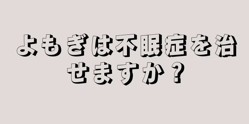 よもぎは不眠症を治せますか？
