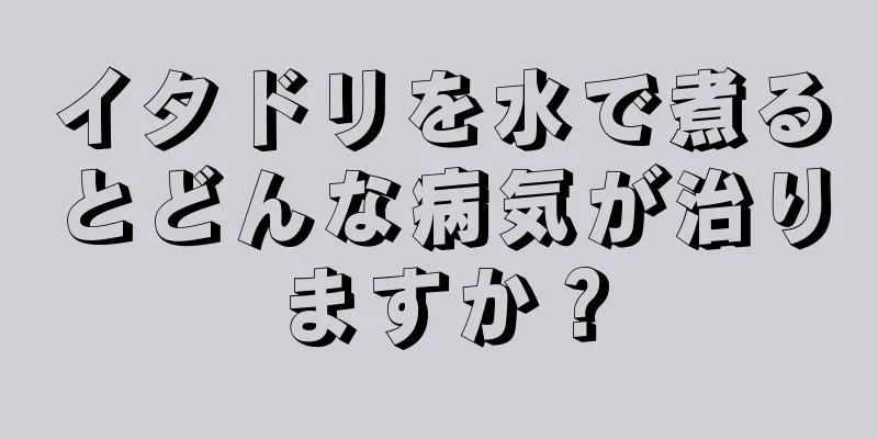 イタドリを水で煮るとどんな病気が治りますか？