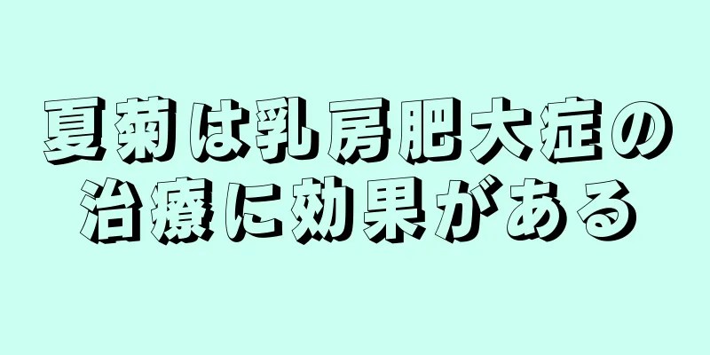 夏菊は乳房肥大症の治療に効果がある