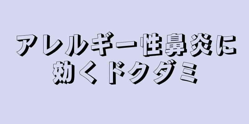 アレルギー性鼻炎に効くドクダミ