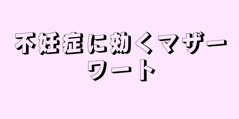 不妊症に効くマザーワート