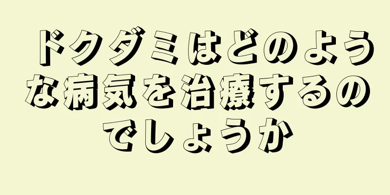 ドクダミはどのような病気を治療するのでしょうか