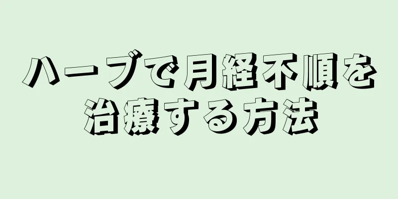 ハーブで月経不順を治療する方法