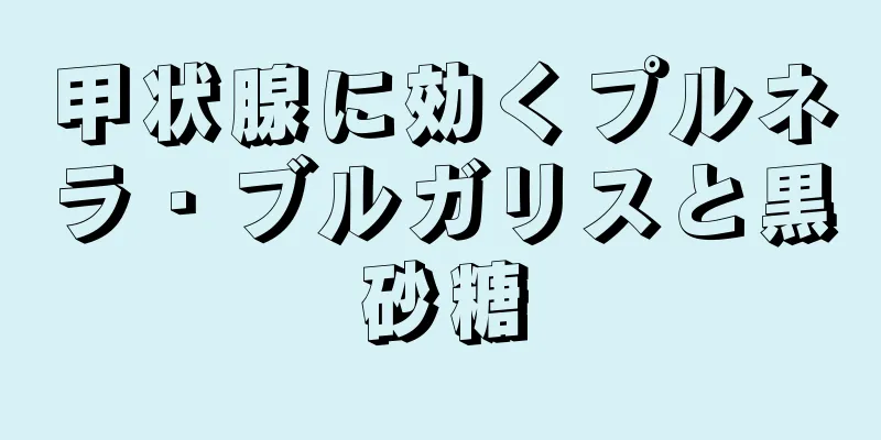 甲状腺に効くプルネラ・ブルガリスと黒砂糖
