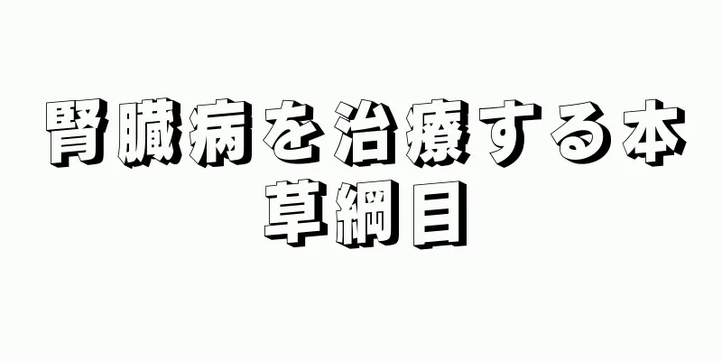腎臓病を治療する本草綱目